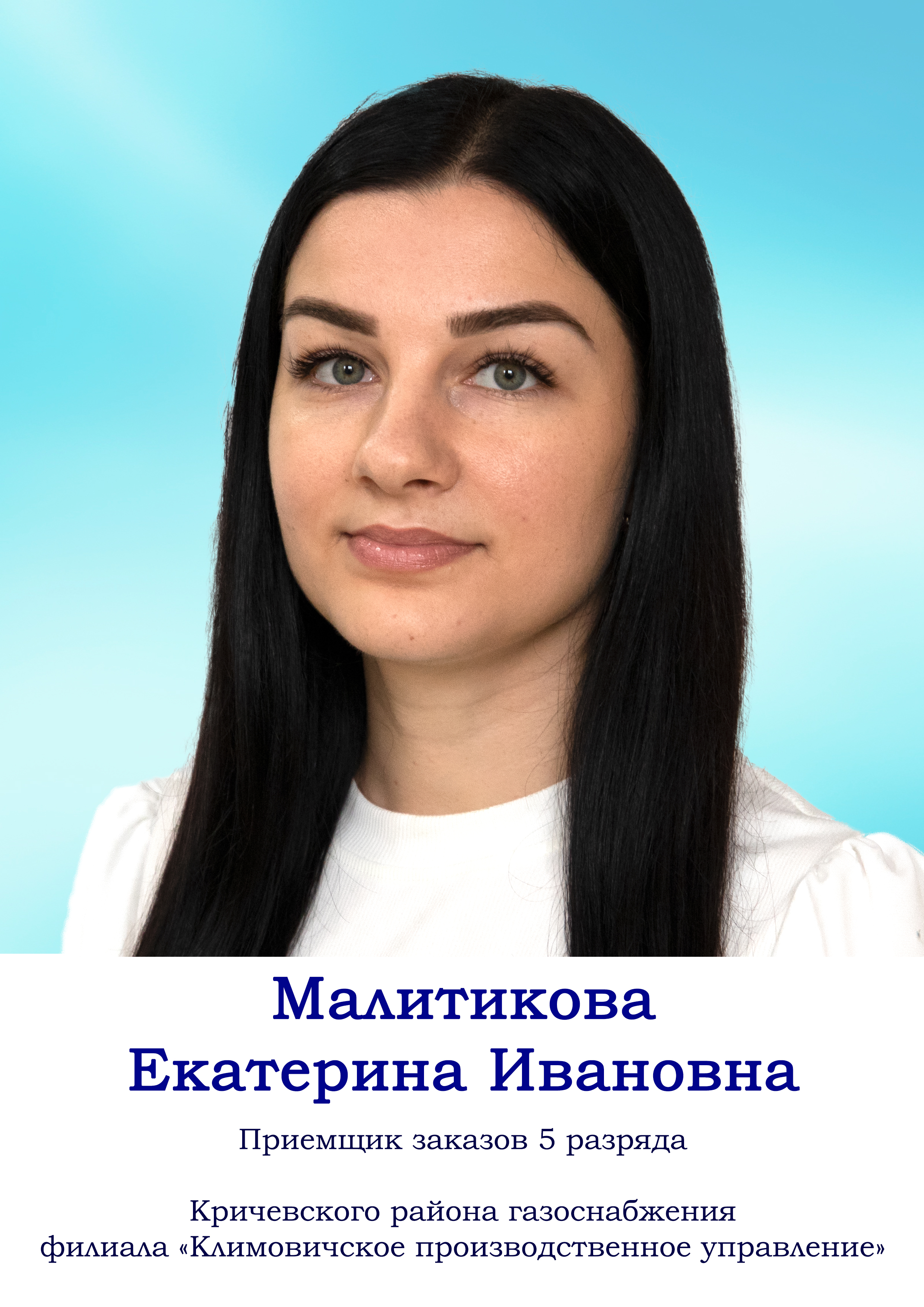 Малитикова Екатерина Ивановна